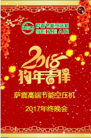 薩震節(jié)能空壓機(jī)年終晚會